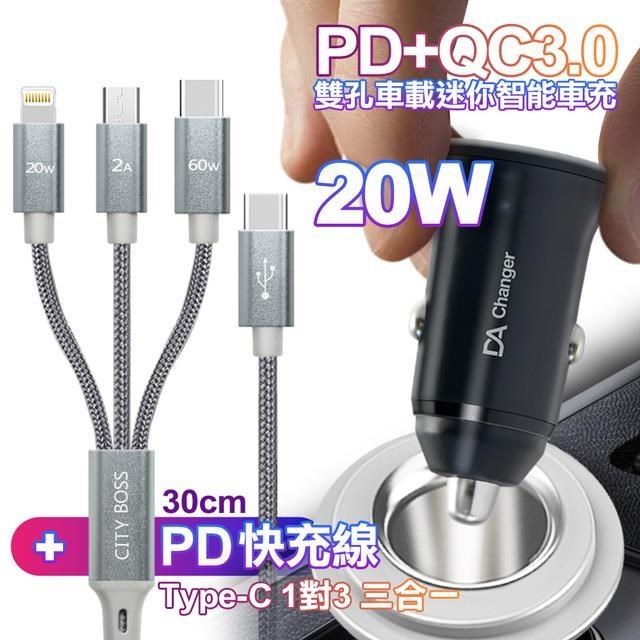 DA PD+QC3.0 20W雙孔迷你智能車充+TypeC 1對3 PD快速閃充線三合一30cm灰