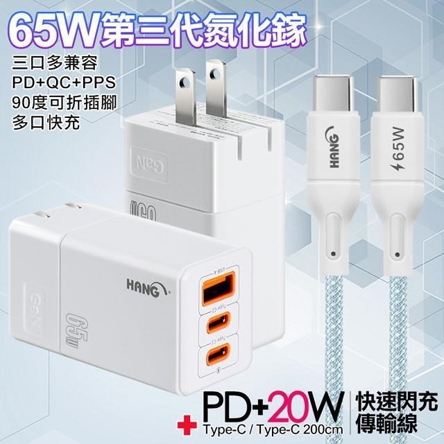 HANG 三代氮化鎵65W 白色+高密編織線Type-C to Type-C充電線-200cm（其他規格）