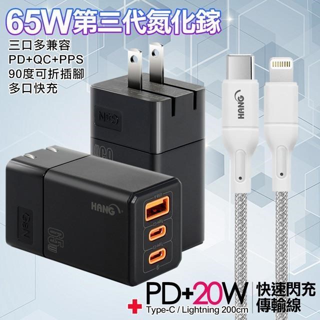HANG 三代氮化鎵65W 黑色+高密編織線Type-C to Lightning 充電線-200cm