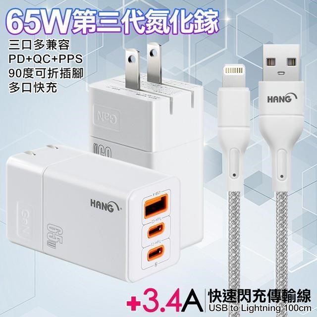 HANG 三代氮化鎵65W 白色+高密度編織線USB-iphone/ipad-100cm