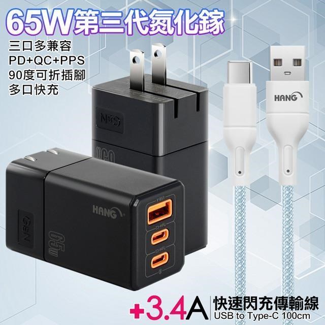 HANG 三代氮化鎵65W 黑色+高密編織線USB to Type-C充電線-100cm（其他規格）