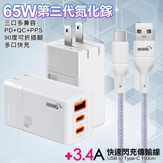 HANG 三代氮化鎵65W 白色+高密編織線USB to Type-C充電線-100cm（其他規格）