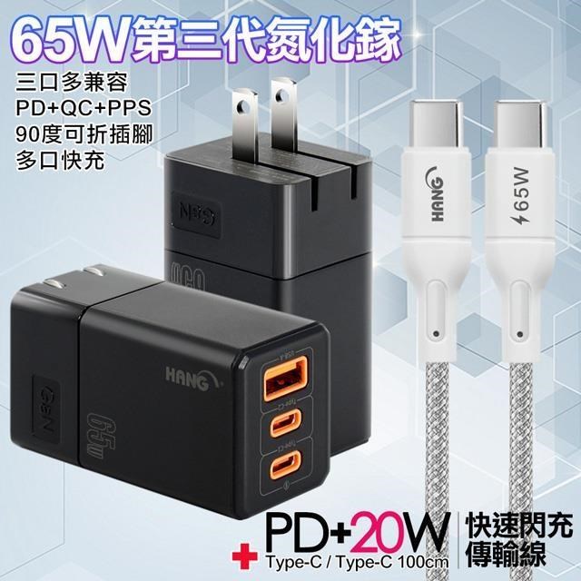 HANG 三代氮化鎵65W 黑色+高密編織線Type-C to Type-C充電線-100cm（其他規格）
