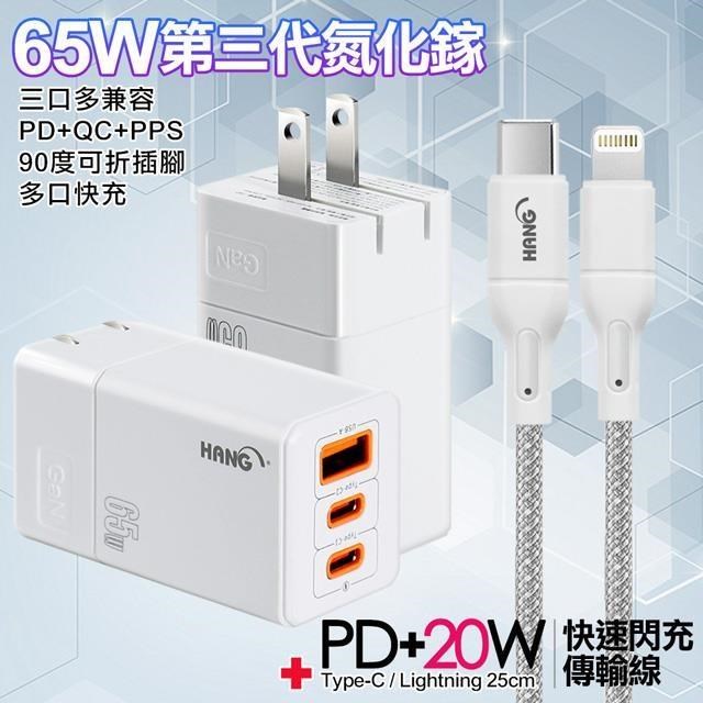HANG 三代氮化鎵65W 白色+高密編織線Type-C to Lightning 充電線-25cm