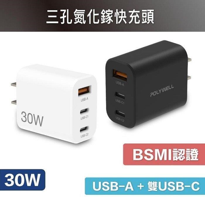 POLYWELL 寶利威爾 30W三孔PD快充頭 雙USB-C+USB-A充電器