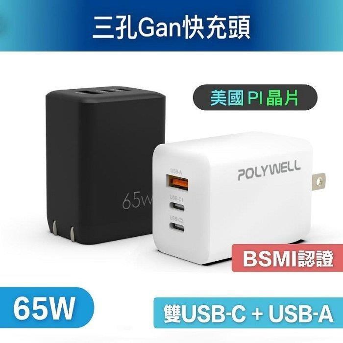 POLYWELL 寶利威爾 65W三孔PD快充頭 雙USB-C+USB-A充電器