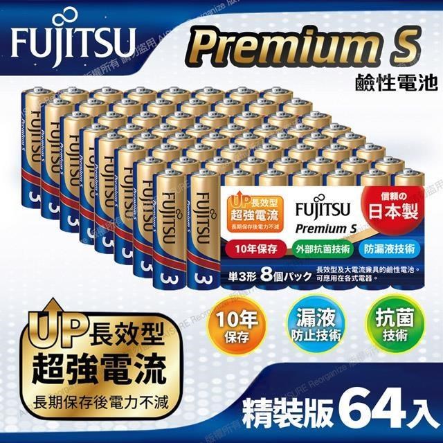 FUJITSU 富士通 Premium S(LR6PS-8S)超長效強電流鹼性電池-3號AA 精裝版64入