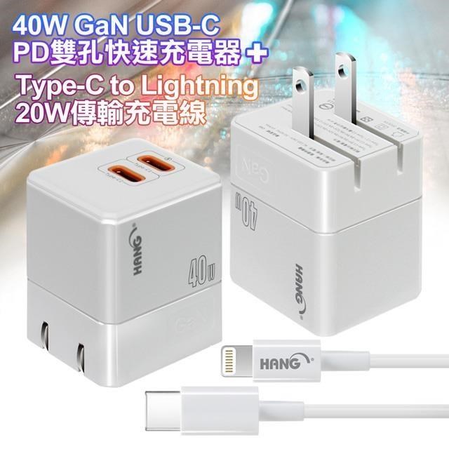 HANG 40W氮化鎵 USB-C PD雙孔快速充電器+C to L 20W 傳輸充電線