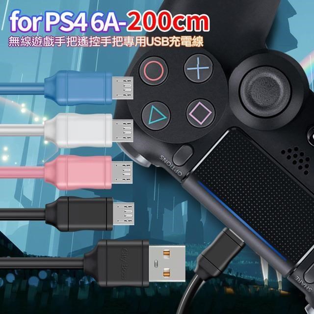 City for SONY PS4 無線遊戲手把/遙控手把 專用USB充電線6A副廠200CM(2入)