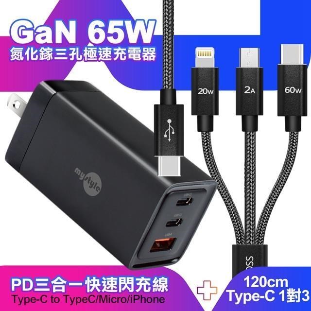MYstyle 65W GaN氮化鎵極速充電器黑+CITY TypeC 1對3 PD閃充線三合一 1.2米黑