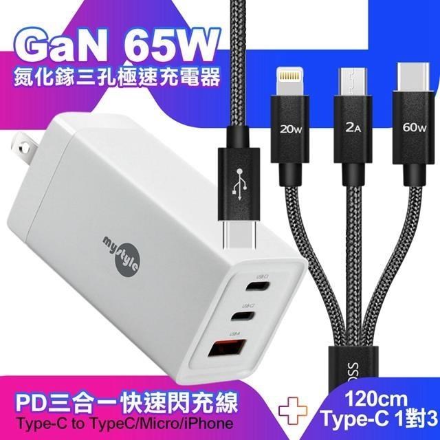 MYstyle 65W GaN氮化鎵極速充電器白+CITY TypeC 1對3 PD閃充線三合一 1.2米黑