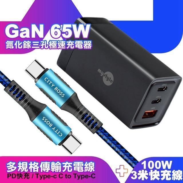 MYstyle 65W GaN氮化鎵極速充電器-黑+勇固耐彎折100W編織快充線C to C -3米藍