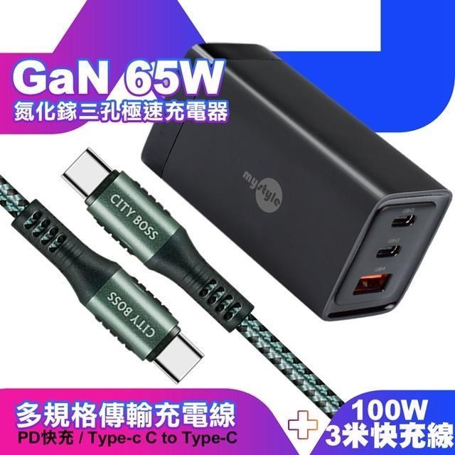 MYstyle 65W GaN氮化鎵極速充電器-黑+勇固耐彎折100W編織快充線C to C -3米綠