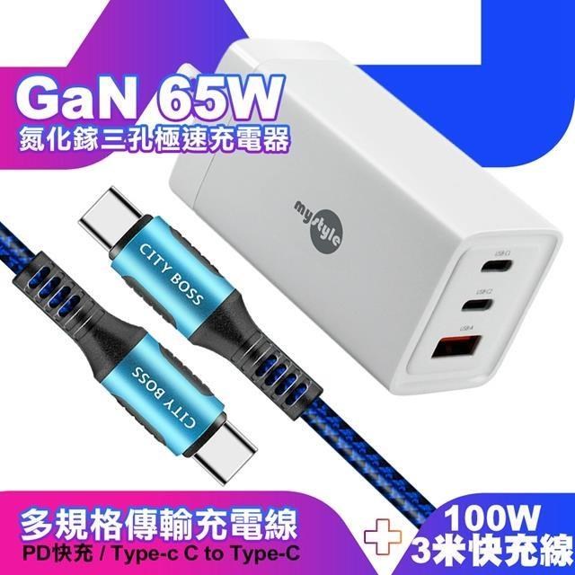 MYstyle 65W GaN氮化鎵極速充電器-白+勇固耐彎折100W編織快充線C to C -3米藍