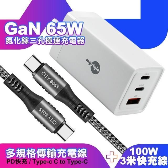 MYstyle 65W GaN氮化鎵極速充電器-白+勇固耐彎折100W編織快充線C to C -3米灰