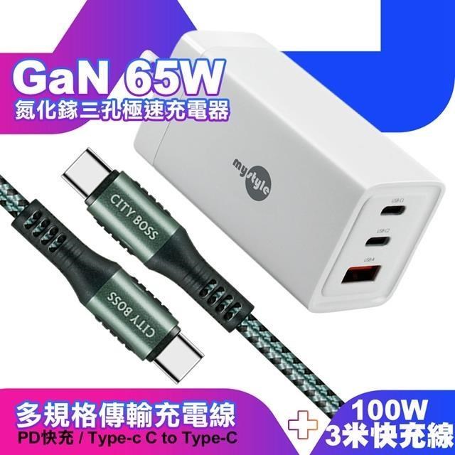 MYstyle 65W GaN氮化鎵極速充電器-白+勇固耐彎折100W編織快充線C to C -3米綠