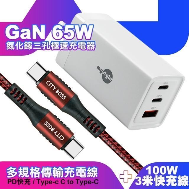 MYstyle 65W GaN氮化鎵極速充電器-白+勇固耐彎折100W編織快充線C to C -3米紅