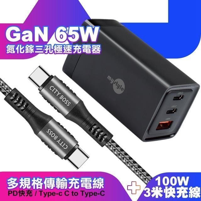 MYstyle 65W GaN氮化鎵極速充電器-黑+勇固耐彎折100W編織快充線C to C -3米灰