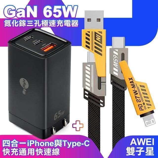 MYstyle 65W GaN氮化鎵極速充電器黑+AWEI 雙子星四合一iphone與雙Type-C通用線