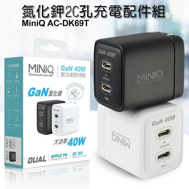 miniQ 40W AC-DK69T氮化鉀2C孔充電配件組(內附1米60W,C-C充電線)