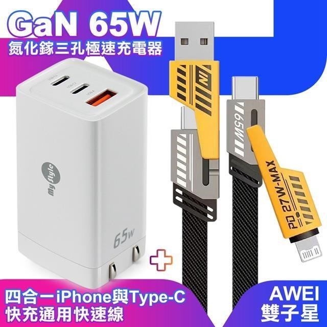 MYstyle 65W GaN氮化鎵極速充電器白+AWEI 雙子星四合一iphone與雙Type-C通用線