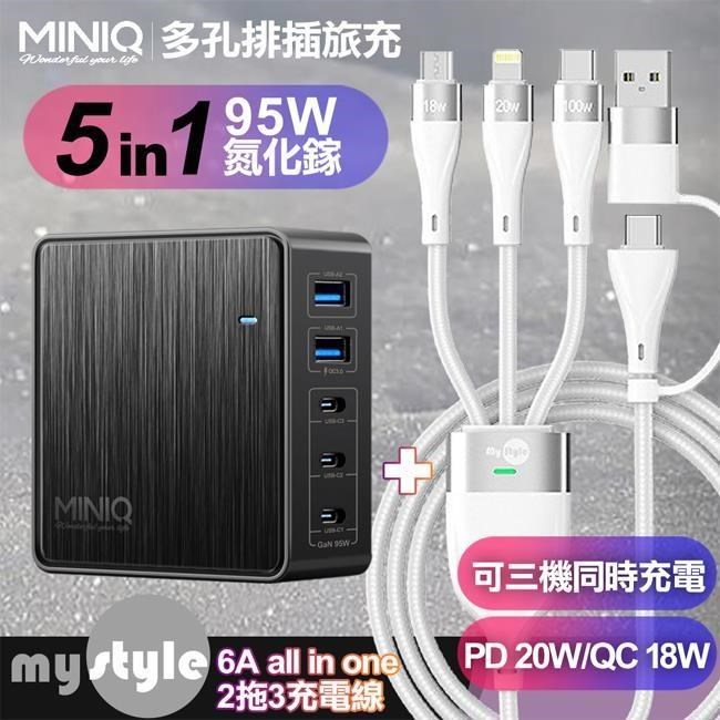 miniQ AC-DK200T氮化鎵五孔 95W 充電器-黑+MyStyle 二出三 6用型快充線-白