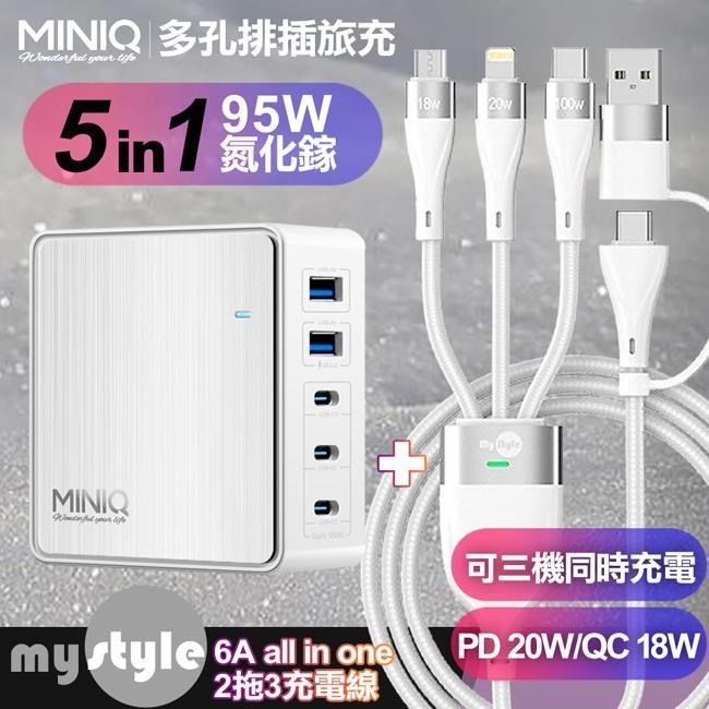 miniQ AC-DK200T氮化鎵五孔 95W 充電器-白+MyStyle 二出三 6用型快充線-白