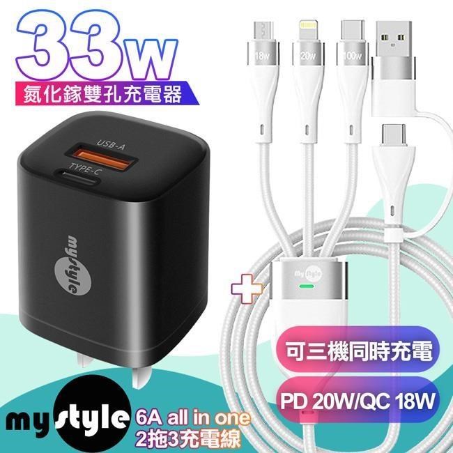 MYstyle Gan33w氮化鎵PD雙孔-黑+MyStyle 二出三 6用型快充線-白