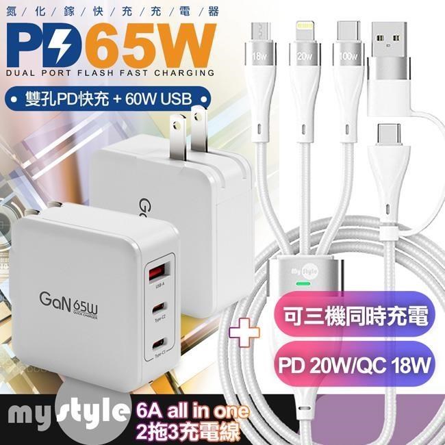 CB 65W 氮化鎵快速充電器 JT-G65B白+MyStyle 二出三 6用型快充線-白
