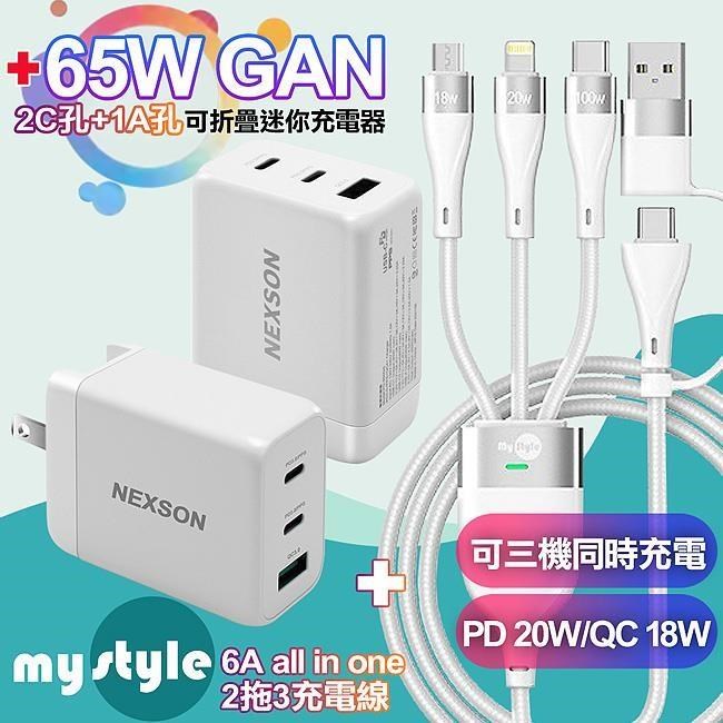 NEXSON 65W氮化鎵GaN PD-650GS 2C+1A+MyStyle 二出三 6用型快充線-白