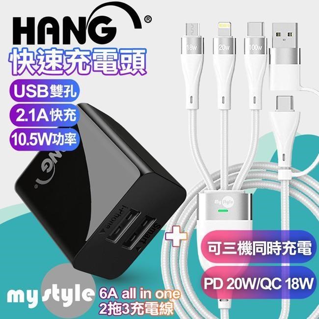 HANG 2.1A雙孔USB充電器黑+MyStyle 二出三 6用型快充線-白