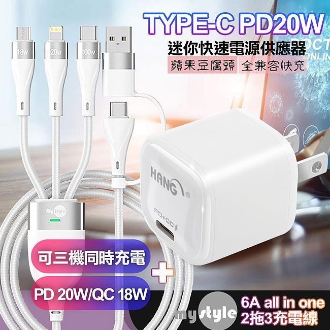 HANG 【南紡購物中心】 20W Mini 豆腐頭 PD快充白+MyStyle 二出三 6用型快充線-白