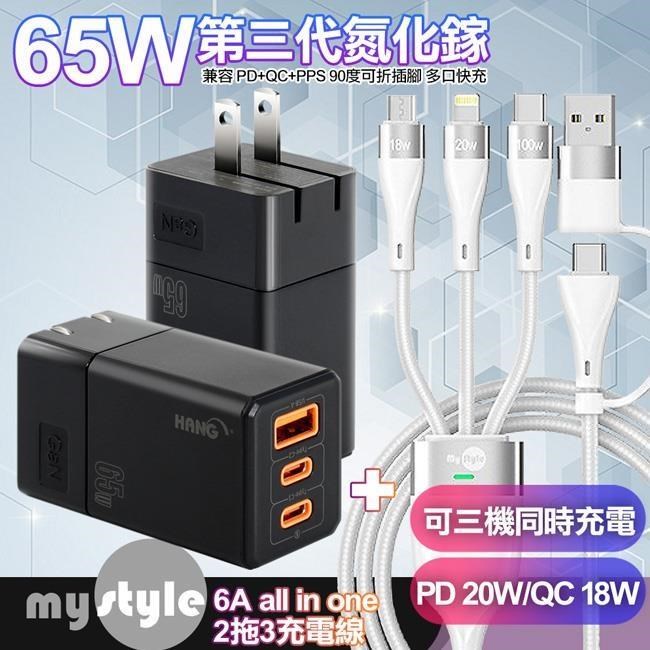 HANG 65W GaN 迷你氮化鎵 三孔快速充電器-黑+MyStyle 二出三 6用型快充線-白