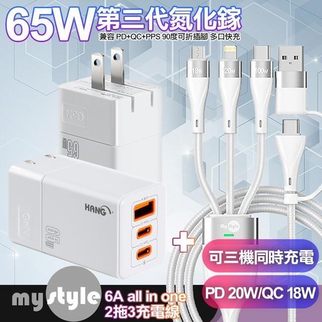HANG 65W GaN 迷你氮化鎵 三孔快速充電器-白+MyStyle 二出三 6用型快充線-白