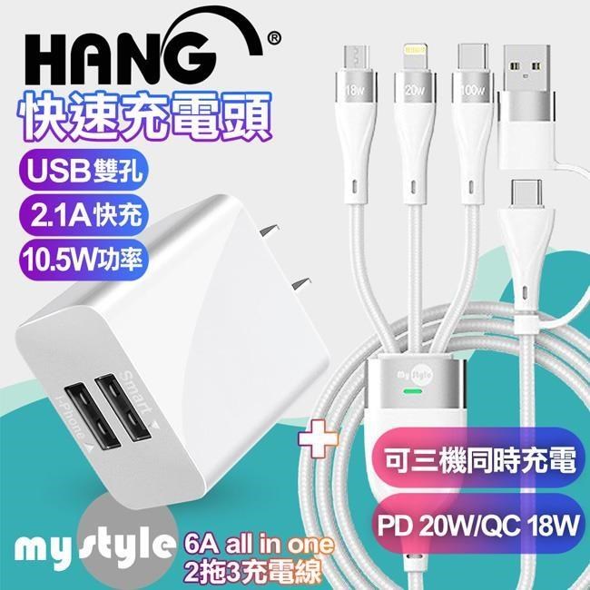HANG 2.1A雙孔USB充電器白+MyStyle 二出三 6用型快充線-白
