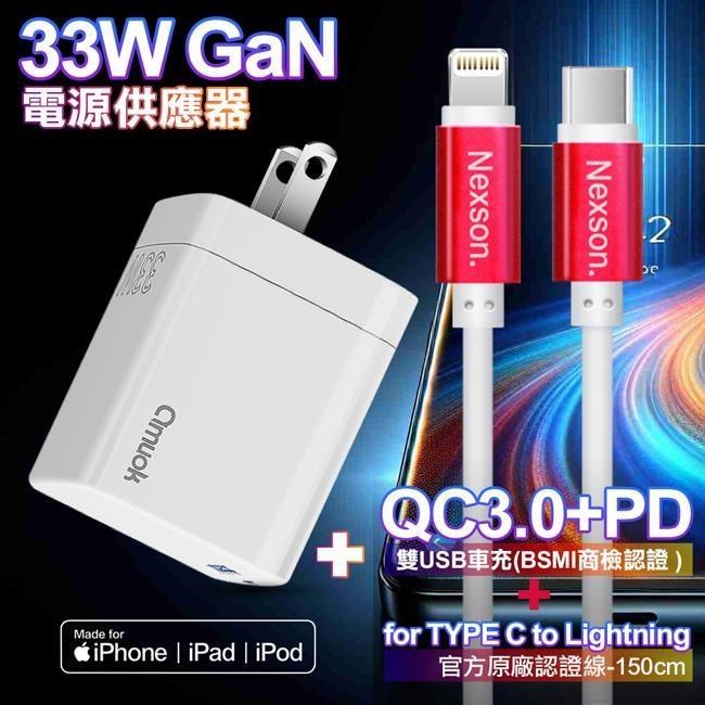 amuok GaN氮化鎵 33W 急速充電器AK0133W-白+NEXSON 蘋果認證 C to L-紅色