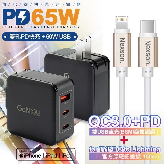 CITYBOSS 65W 氮化鎵快充黑+NEXSON 蘋果認證 Type-C to Lightning-金色