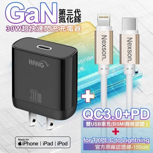 HANG 30W 第三代氮化鎵GaN 快速充電器黑+NEXSON 蘋果認證 C to L PD線-金色
