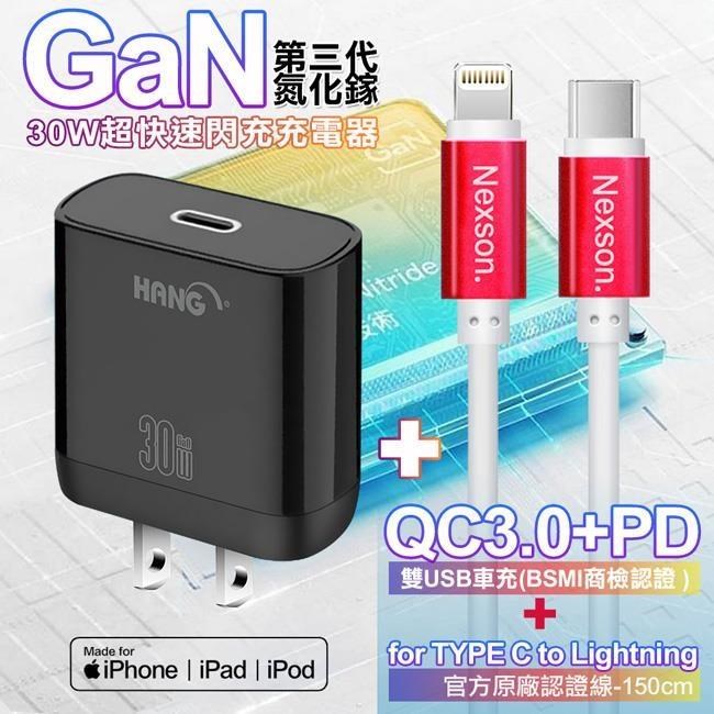 HANG 30W 第三代氮化鎵GaN 快速充電器黑+NEXSON 蘋果認證 C to L 線-紅色
