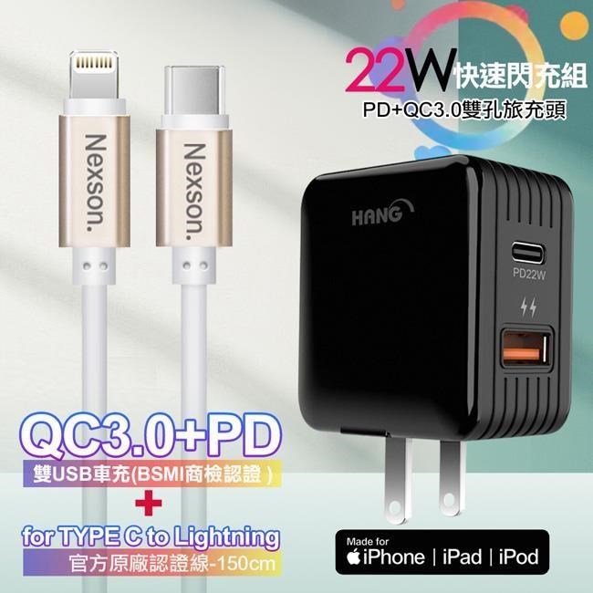 HANG 22W PD+QC3.0全兼容閃充黑+NEXSON 蘋果認證 C to L PD閃充線-金色