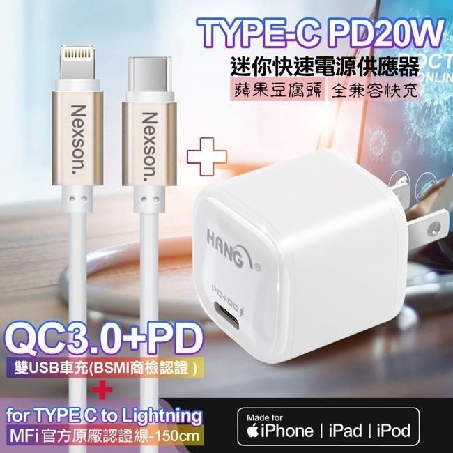 HANG 【南紡購物中心】 20W PD(Type-C輸出)迷你快充白+NEXSON 蘋果認證 Type-C to Lightning PD閃充線-金色