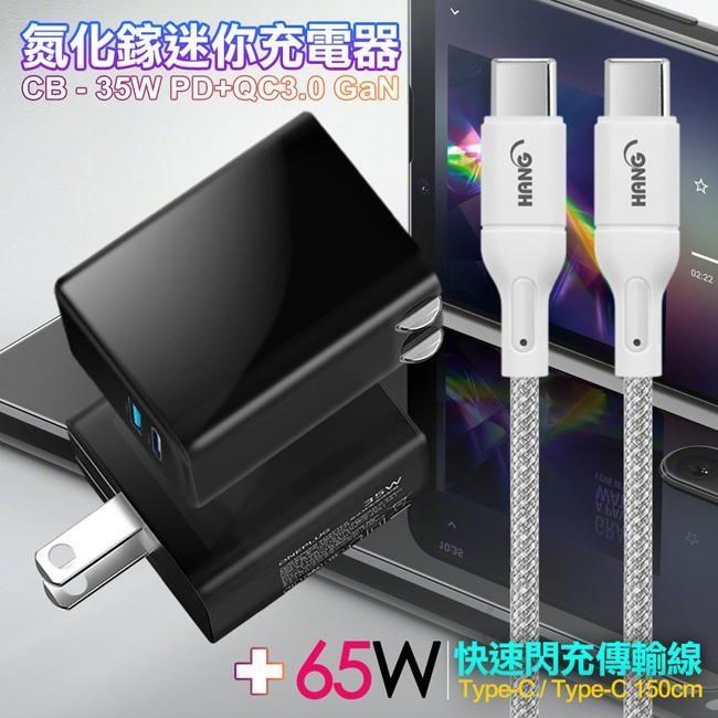 CITY 35W Gan氮化鎵Type-C+USB快充黑+HANG 65W高密編織 C to C 快充線150cm