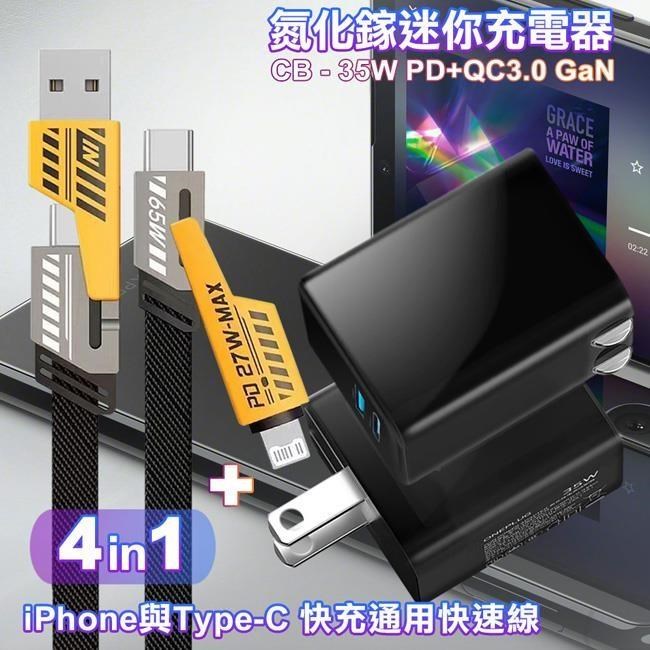 CITY 35W Gan氮化鎵Type-C+USB快充黑+雙子星四合一iphone與雙Type-C快充線