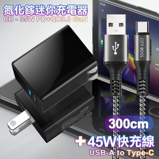 CITY 35W Gan氮化鎵Type-C+USB快充黑+勇固 USB-A to C 耐彎折編織快充線-3m