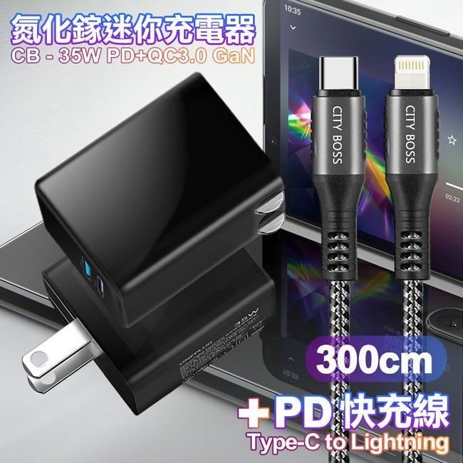 CITY 35W Gan氮化鎵Type-C(PD)+USB快充黑+勇固 C to L 編織耐彎折快充線-3m