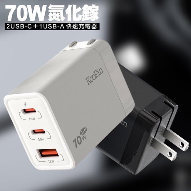 KooPin 氮化鎵GaN 70W快速充電器1個USB-A+2個Type-C 三孔