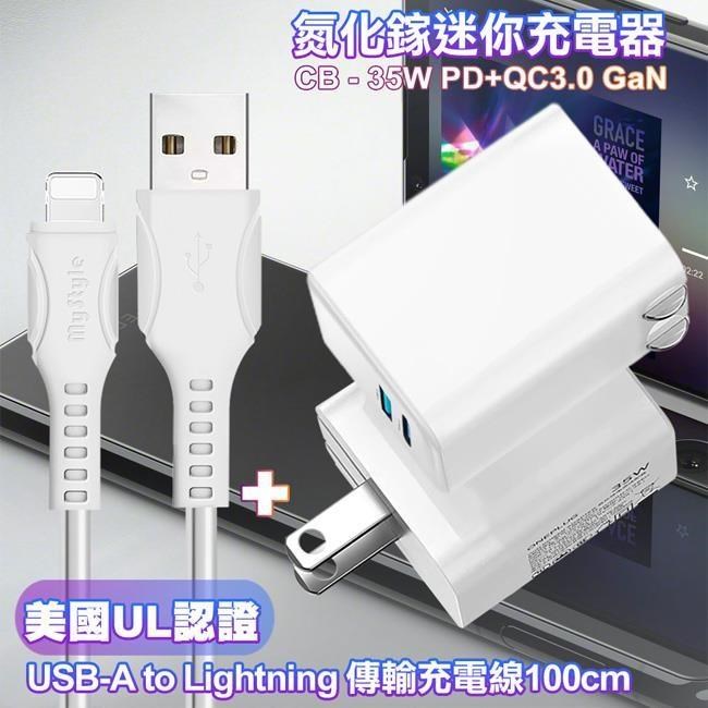 35W Gan氮化鎵Type-C(PD)+USB快充白+國際UL認證線 USB to Lightning 快充線-白1m