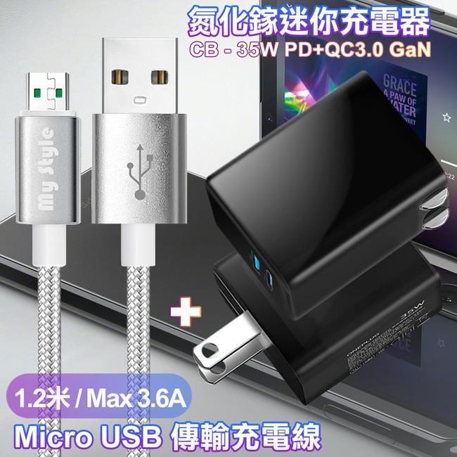 35W Gan氮化鎵Type-C(PD)+USB快充黑+MyStyle 耐彎折編織線 Micro USB-銀120cm