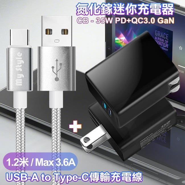 35W Gan氮化鎵Type-C(PD)+USB快充黑+MyStyle 耐彎折編織線 USB to Type-C-銀1.2m