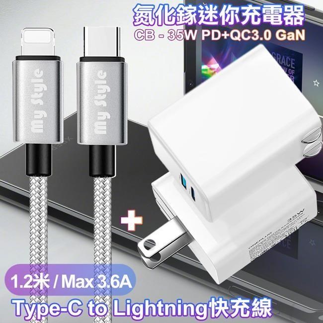 CB 35W Gan氮化鎵TypeC+USB快充白+TypeC to Lightning耐彎折編織線-銀1.2m